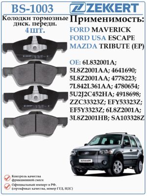 Колодки тормозные, дисковые передние для Форд Маверик, Мазда Трибьют ZEKKERT BS-1003