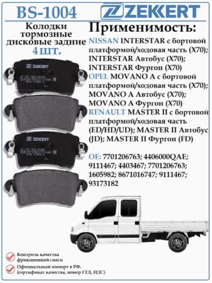 Колодки тормозные задние дисковые для Рено Мастер, Опель Мовано, Ниссан Интерстар ZEKKERT BS-1004