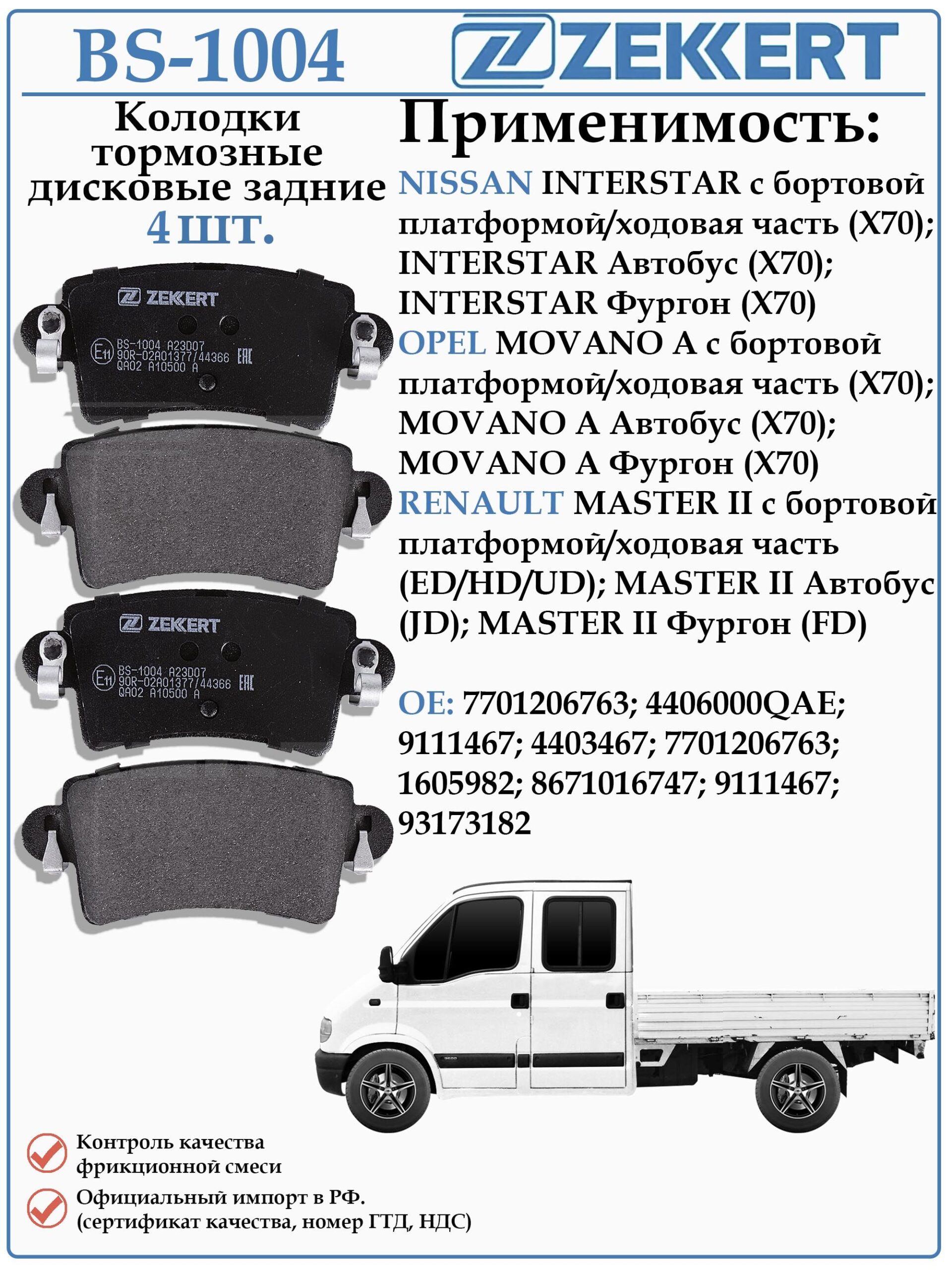 Колодки тормозные задние дисковые для Рено Мастер, Опель Мовано, Ниссан Интерстар ZEKKERT BS-1004