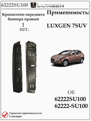 Кронштейн крепления переднего бампера правый для LUXGEN 7 SUV 62222SU100