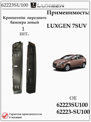 Кронштейн крепления переднего бампера левый для LUXGEN 7 SUV 62223SU100