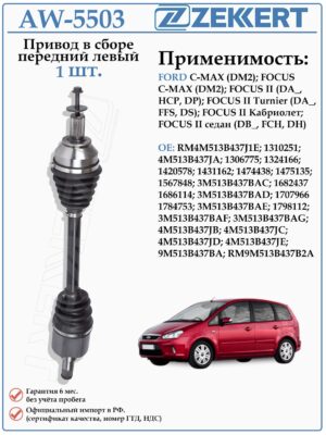 Привод передний левый в сборе для Форд Фокус 2, C-MAX (МКПП) ZEKKERT AW-5503