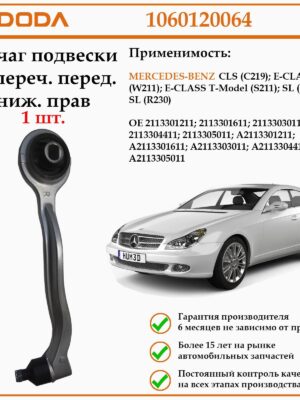 Рычаг подвески передний нижний правый DODA 1060120064 для автомобилей Мерседес W 211.
