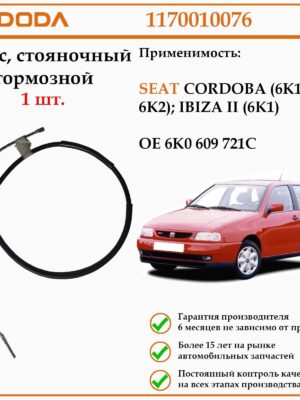 Трос стояночного тормоза левый/правый DODA 1170010076 для Сеат Кордоба, Ибица.