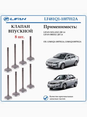Клапан впускной 1.6 Breez, Solano1.6 LF481Q1-1007012A 8 ШТ.