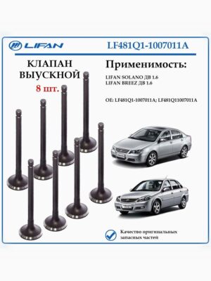 Клапан выпускной лифан солано 1.6 бриз LF481Q1-1007011A 8 шт.