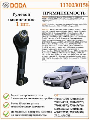 Рулевой наконечник