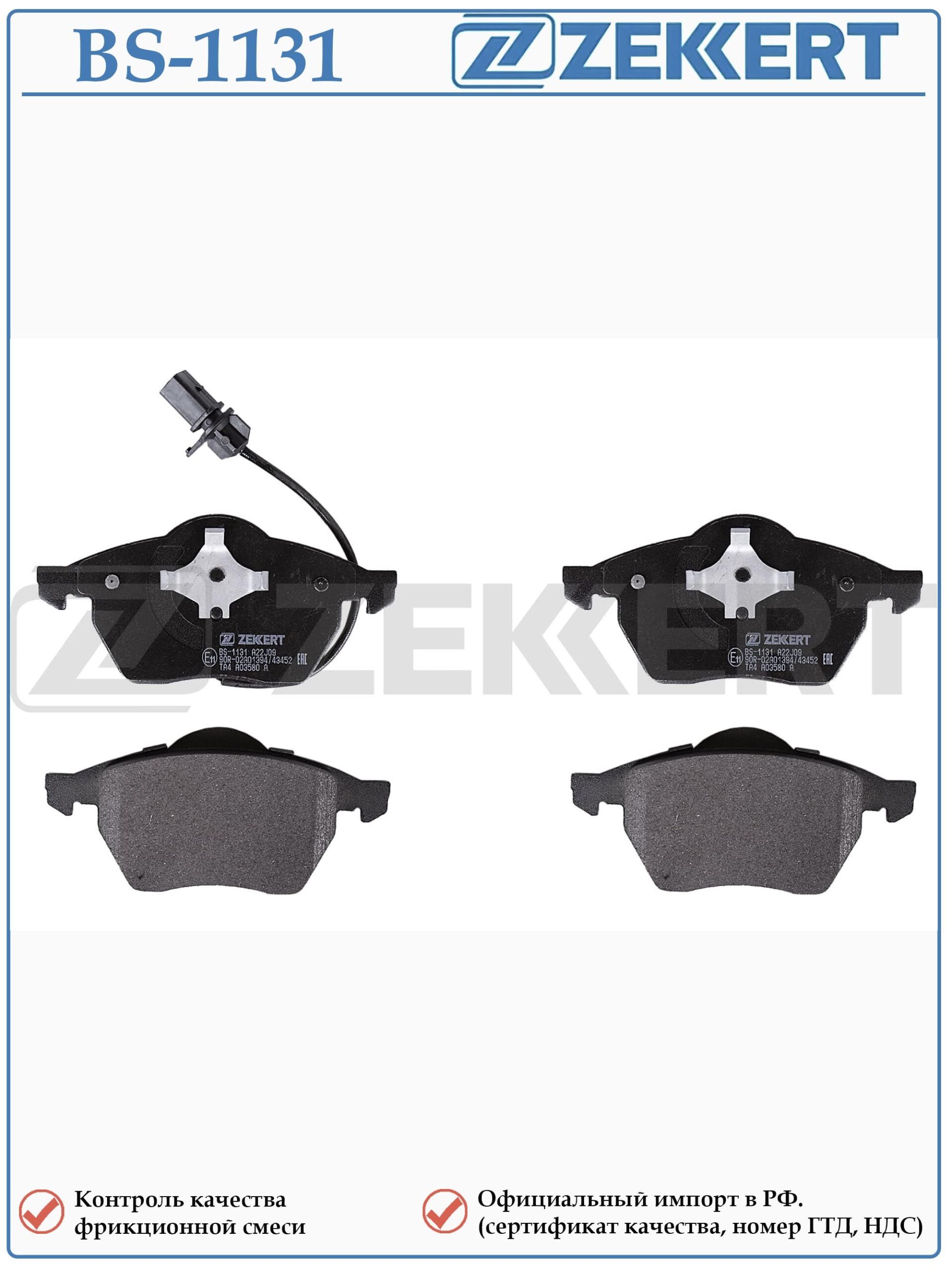 Колодки тормозные, дисковые передние для Фольксваген Пассат Б5, Ауди А4, Шкода Суперб ZEKKERT BS-1131 — изображение 2
