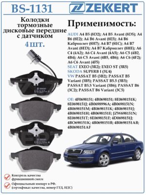 Колодки тормозные, дисковые передние для Фольксваген Пассат Б5, Ауди А4, Шкода Суперб ZEKKERT BS-1131