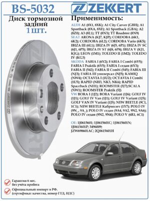 Диск тормозной задний Фольксваген Бора, Поло, Гольф, Ауди А1,А3, ТТ ZEKKERT BS-5032