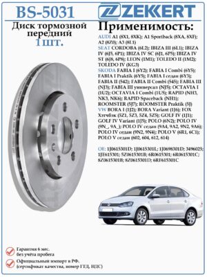 Диск тормозной передний Фольксваген Бора, Поло, Гольф, Ауди А1,А3, Сеат Ибица ZEKKERT BS-5031