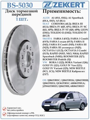 Диск тормозной передний Фольксваген Бора, Гольф, Ауди А1,А3, Шкода Фабия ZEKKERT BS-5030