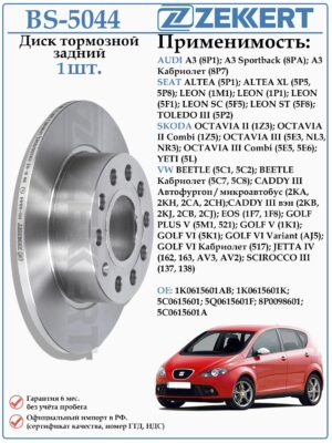 Диск тормозной задний Фольксваген Гольф, Джетта, Сирокко Ауди А3, Шкода Йети ZEKKERT BS-5044