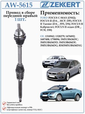 Привод передний правый в сборе для Форд Фокус 2, C-MAX ZEKKERT AW-5615
