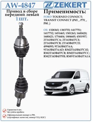 Привод передний левый в сборе для Форд Транзит Коннект, Торнео Коннект (МКПП) ZEKKERT AW-4847