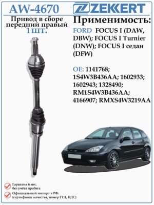 Привод передний правый в сборе для Форд Фокус 1 ZEKKERT AW-4670