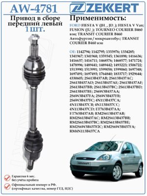 Привод передний левый в сборе для Форд Фиеста, Фьюжн (МКПП) ZEKKERT AW-4781