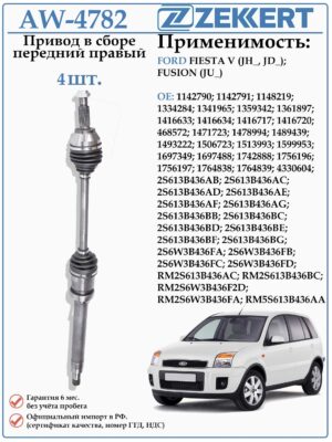 Привод передний правый в сборе для Форд Фиеста, Фьюжн ZEKKERT AW-4782