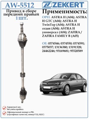 Привод передний правый в сборе для Опель Астра H (A04) ZEKKERT AW-5512