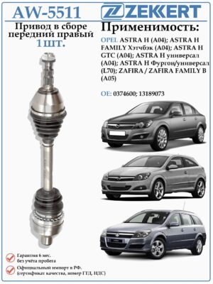 Привод передний правый в сборе для Опель Астра H (A04) (МКПП) ZEKKERT AW-5511