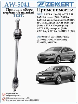 Привод передний правый в сборе для Опель Астра H (A04) Зафира Б (А05) ZEKKERT AW-5041