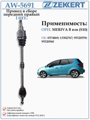 Привод передний правый в сборе Опель Мерива B (S10) (МКПП) ZEKKERT AW-5691