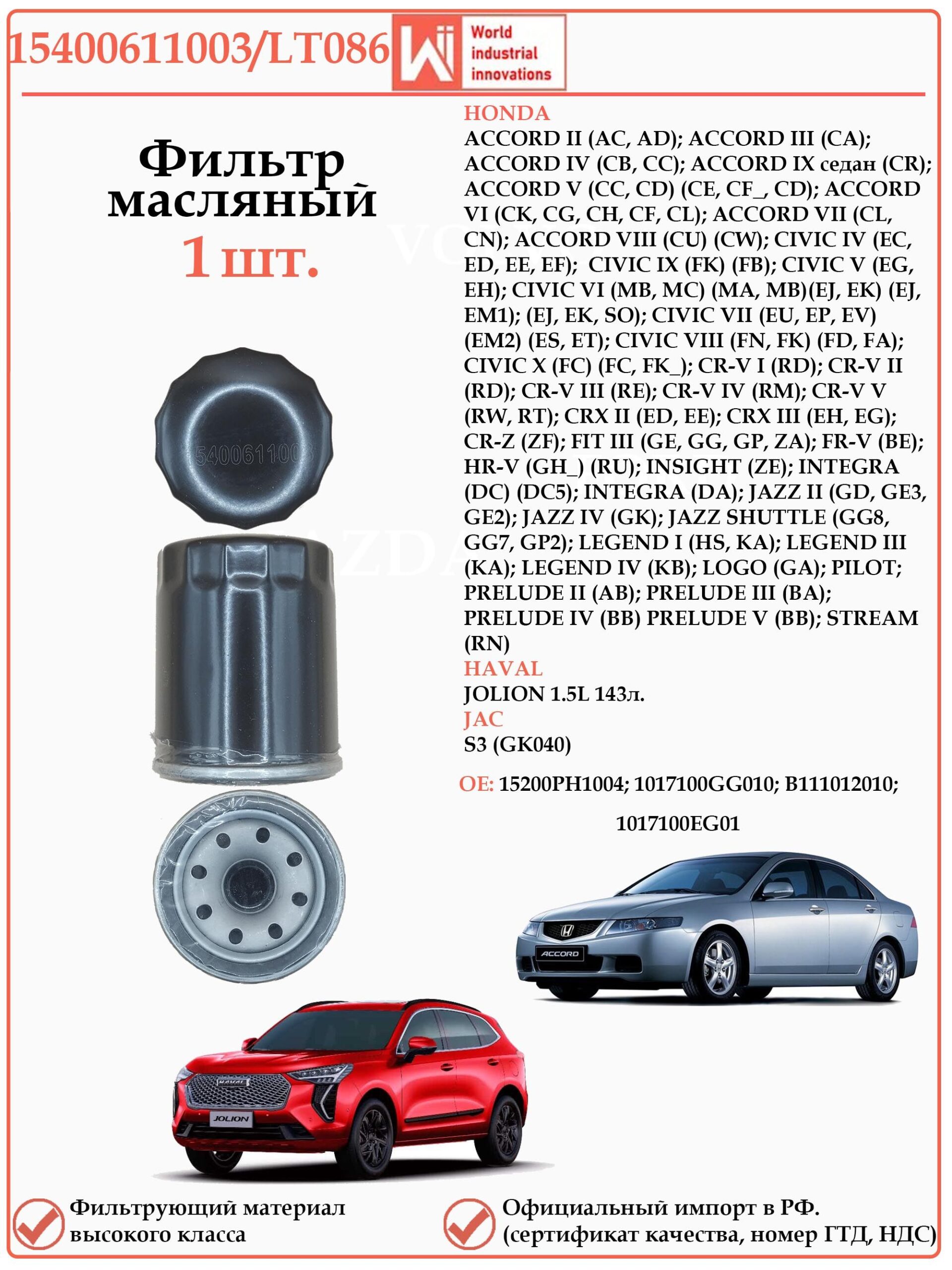 Фильтр масляный для Хонда Аккорд, Хавал Джолион WII 15400611003/LT086