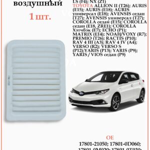 Воздушный фильтр WII AUTO 178010T020/LT091 применяется для автомобилей Лексус LS, NX, Тойота Королла, Аурис, РАВ 4