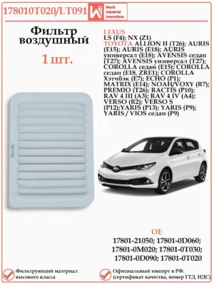 Воздушный фильтр WII AUTO 178010T020/LT091 применяется для автомобилей Лексус LS, NX, Тойота Королла, Аурис, РАВ 4