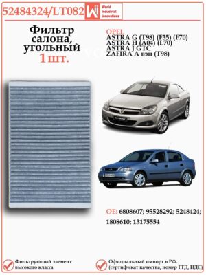 Салонный угольный фильтр для Опель Астра G, H WII AUTO 52484324/LT082