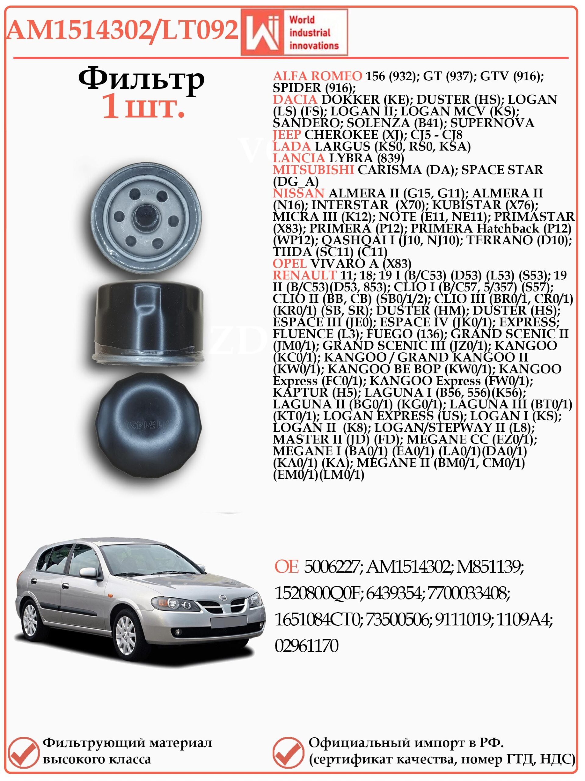 Фильтр масляный для Ниссан Альмера, Рено Логан WII AM1514302/LT092