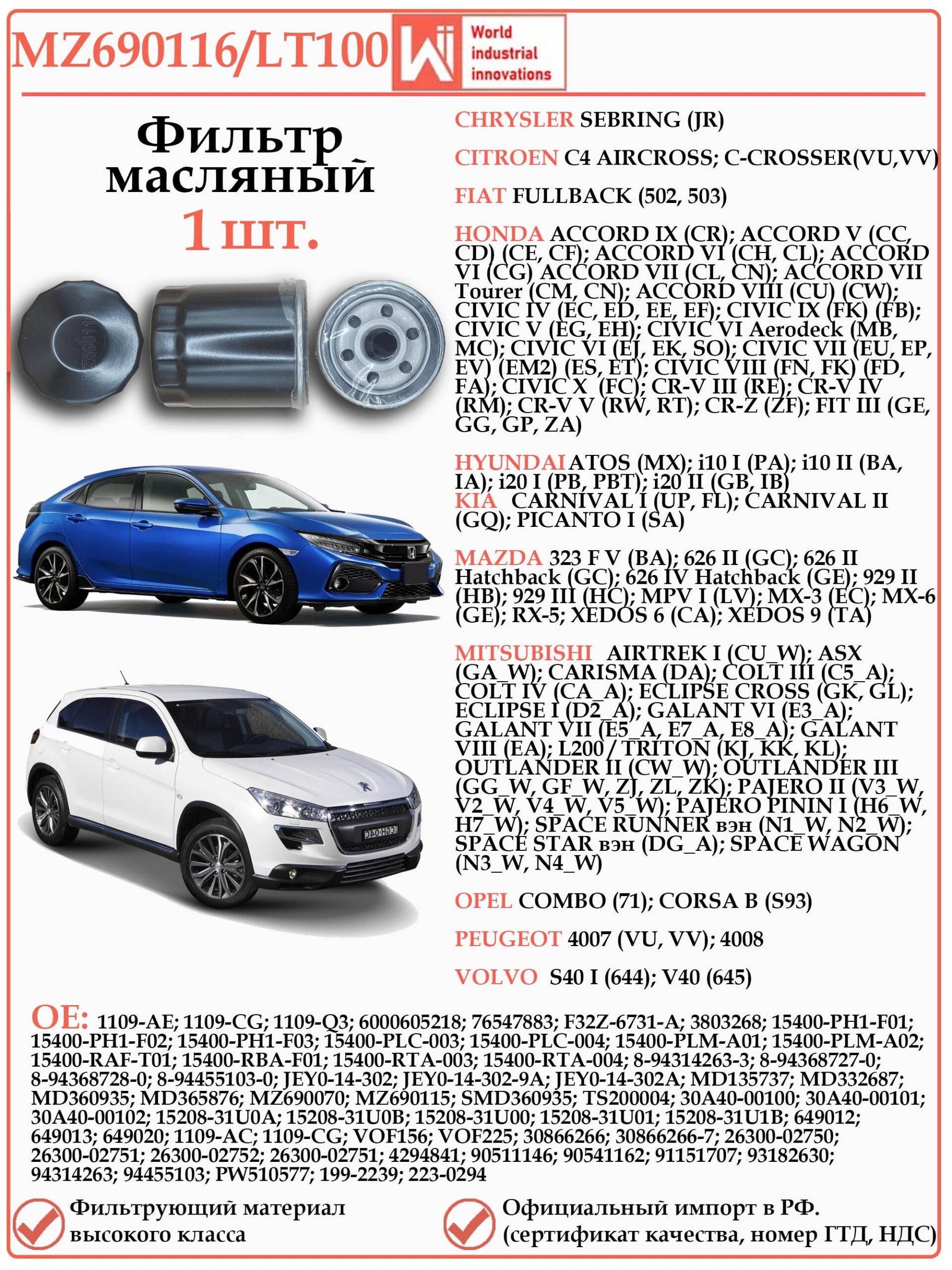 Фильтр масляный для Мицубиси, Хонда, Пежо, Ситроен WII MZ690116/LT100