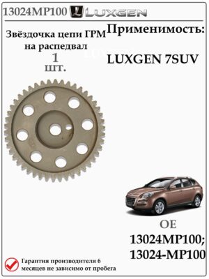 Звездочка цепи ГРМ на распредвал (шестерня распредвала) для LUXGEN 7 SUV 13024MP100