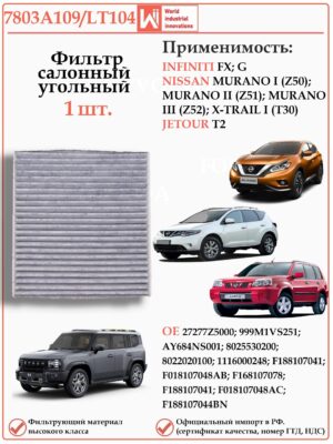 Салонный угольный фильтр Ниссан Мурано, Джетур Т2 WII AUTO 7803A109/LT104