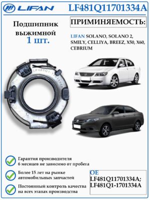 Выжимной подшипник для LIFAN SOLANO LF481Q11701334A