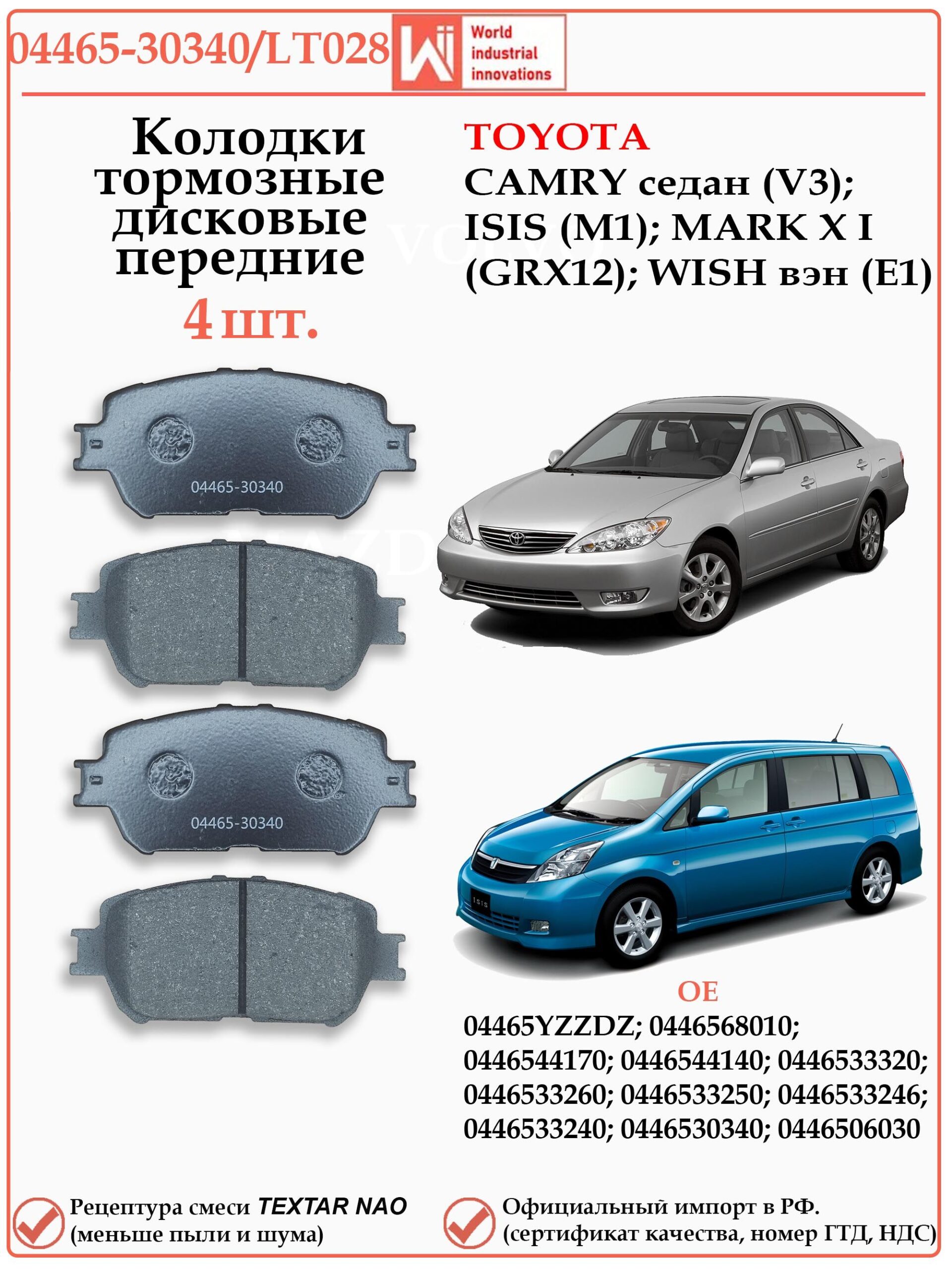 Колодки тормозные передние Тойота Камри 30, Виш, Марк WII AUTO 04465-30340/LT028