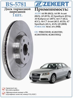 Диск тормозной передний Ауди А4, А6, Порше Макан ZEKKERT BS-5781