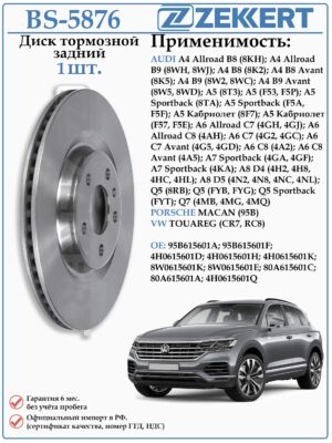Диск тормозной задний Фольксваген Туарег, Ауди А4, А6, Порше Макан ZEKKERT BS-5876