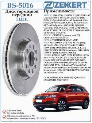 Диск тормозной передний Ауди А3, Q3, Сеат Леон,Шкода Карок, Кодиак ZEKKERT BS-5016