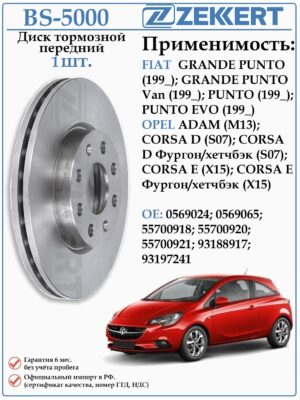 Диск тормозной передний ОПЕЛЬ Корса D, E ZEKKERT BS-5000