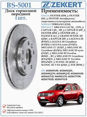 Диск тормозной передний Рено Дастер, Каптюр, Аркана, Меган, Ниссан Террано ZEKKERT BS-5001