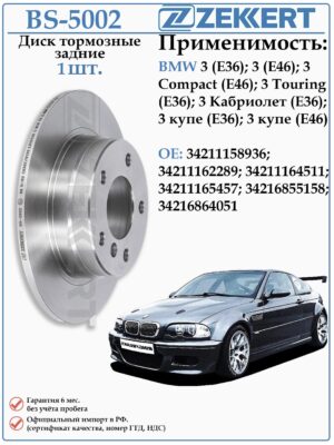 Диск тормозной задний БМВ 3 серии Е36, Е46 ZEKKERT BS-5002