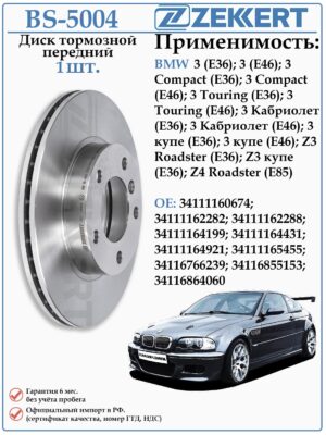 Диск тормозной передний БМВ 3 серии Е36, Е46 ZEKKERT BS-5004