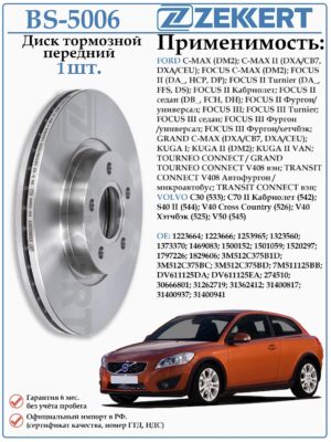 Диск тормозной передний Форд Фокус 2, 3, Куга, C-MAX 2 ZEKKERT BS-5006