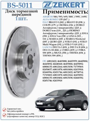 Диск тормозной передний Фиат Браво, Добло ZEKKERT BS-5011