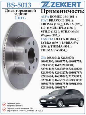 Диск тормозной задний Фиат Браво, Мультипла ZEKKERT BS-5013