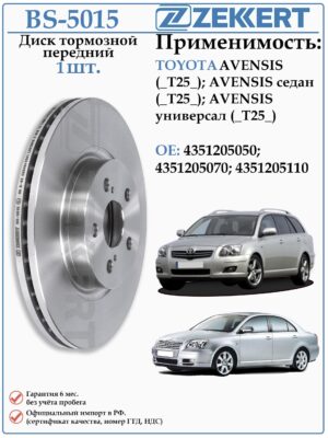 Диск тормозной передний Тойота Авенсис Т25 ZEKKERT BS-5015