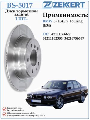 Диск тормозной задний БМВ 5 серии Е34 ZEKKERT BS-5017
