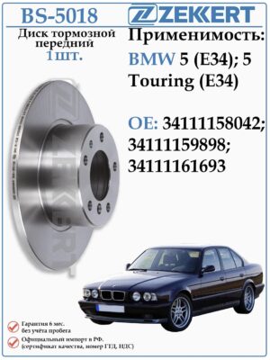 Диск тормозной передний НЕ ВЕНТИЛИРУЕМЫЙ БМВ 5 серии Е34 ZEKKERT BS-5018