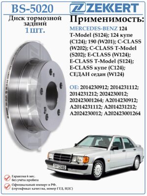Диск тормозной задний Мерседес E-CLASS (W124) ZEKKERT BS-5020